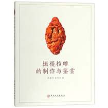 Production and Appreciation of Olive Stone carving Zhou Jianming Yuan Xuehong 9787567225275 Soochow University Press