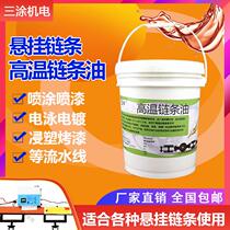 High temperature chain oil resistant to 300 degrees spraying spray baking paint assembly line setting machine special grease three-coating