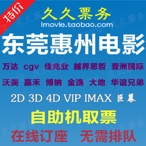 Dongguan Huizhou Film Ticket Wanda Dongcheng Humen Changan Cgv Vaumei Jia Wont Bounds Thishe Signs