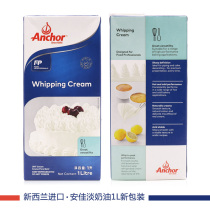New Zealand imported Anjia animal light cream Light cream cake mounting cream 1L baking raw materials