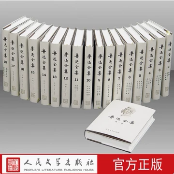 鲁迅全集人民文学出版社-鲁迅全集人民文学出版社促销价格、鲁迅全集