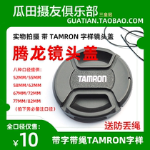 Three Emperors Crown TAMRON TAMRON 52 55 58 62 67 72 77 82mm middle open with rope lens cover