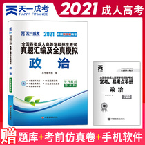 Tianyi 2021 National Adult College Entrance Examination Examination Real Questions Compilation and Full Real Simulation Test Paper Political College Starting Point for Undergraduate Years Real Questions Simulated Test Questions Practice Training Current Affairs Politics