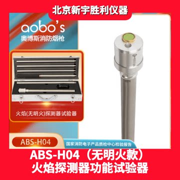 ABS-H04无明火火焰探测器试验器.红外;紫外火焰模拟器.火焰试验器