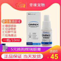 Elgin OMNIX eye bekang pet cat dog eye drops keratitis ulcer red swollen inflammation anti-inflammatory eye drops
