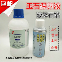 Odorless liquid wax maintenance liquid paraffin analysis pure jade jade collection maintenance special maintenance liquid wax