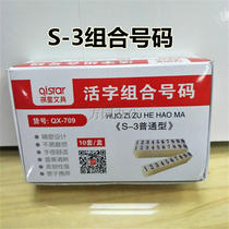 Qixing S-3 digital combination number printing Digital printing Movable type combination number printing 0-9 Digital printing Optional  