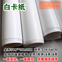 Large card paper half open full white cardboard double-faced white 4K painting thick paper 250g 400g one side light hard paper