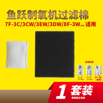Fish leap oxygen generator filter cotton 7F-3CW 3DW 3EW 8F-3W filter felt primary and secondary filter accessories