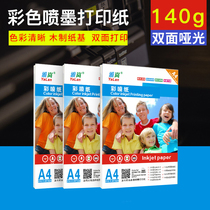 Color spray paper A4 double-sided Aran 140g coated paper advertising resume leaflet matte color inkjet printing paper