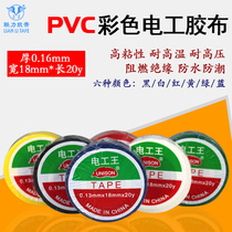 Color electrical industry King tape PVC environmental protection insulation high temperature resistant waterproof flame retardant electrical tape width 18MM * length 20Y