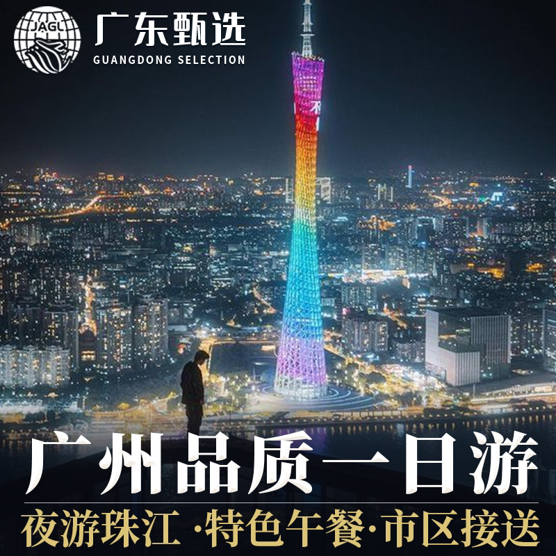 广州一日游跟团推荐：6大景点全包纯玩团，高效打卡不踩雷-旅游-淘宝好物网