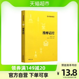 正規品 送料無料 原文 + 注釈 + ヴィマラキルティ経典 仏教十三経典 中華書籍会社 仏教入門