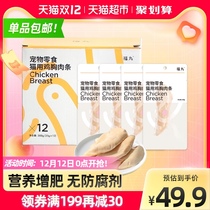 Fuwan cooking chicken breast 12 pet cat snacks wet food cat dog nutrition health gift box gift box