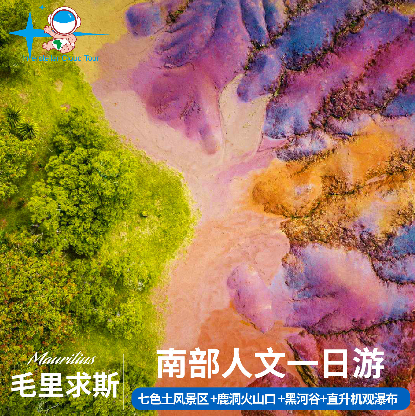 毛里求斯南部一日游:火山口+七色土+直升机观海底瀑布2人起订值不值得？-旅游-淘宝好物网