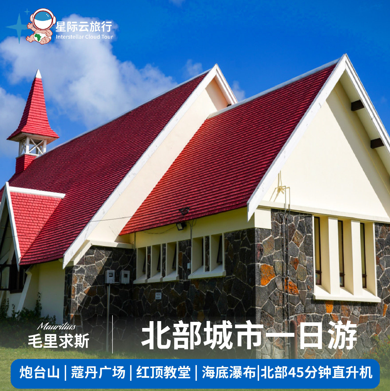 探秘毛里求斯北岸：炮台山、红顶教堂、直升机全景游，一次打卡尽享浪漫海岛风情！✨🏖️-旅游-淘宝好物网