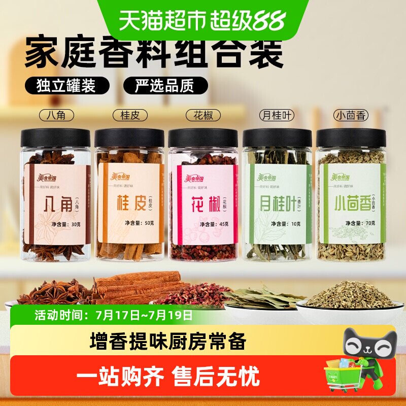 香叶桂皮八角组合-香叶桂皮八角组合促销价格、香叶桂皮八角组合品牌- 淘宝