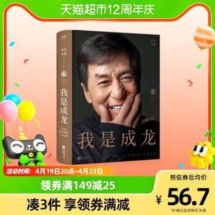 私はジャッキー・チェン ジャッキー・チェンの自伝 朱莫の伝記 ジャッキー・チェン生誕60周年公式伝記