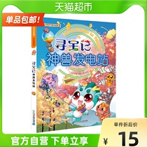 Treasure Hunt God Beast Power Station 3 Greater China Treasure Hunt Series 3-12 Years Old Reading Extracurricular Books Xinhua Bookstore