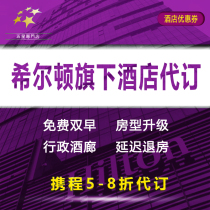 Hilton Discount pre-booking Waldorf Astoria Conrad Garden Yilin Jiayue Li Five-star hotel coupon