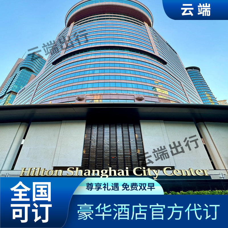 🔥入住体验大揭秘!上海城中希尔顿酒店VIP套餐预订代订含双早,让你住得舒心住得值 -旅游-淘宝好物网