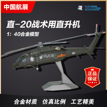(Model) Airshow souvenirs 1:40 wu zhi 20 Airshow model guarantees air show