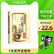 The three-character surnames qian zi wen (painted the whole note complete translation whole solution Premium Full Color Collectors Edition) (fine