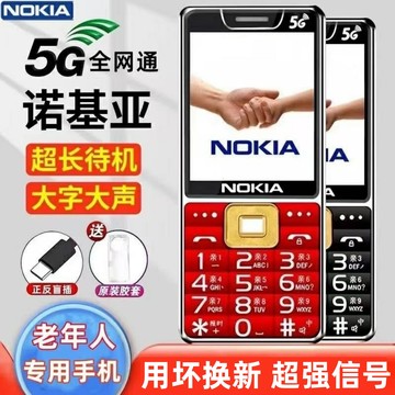 2025年新款诺基亚老人机手机5G全网通超长待机大声大字4G老年手机