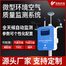 Micro air station Atmospheric micro station Environmental protection four-gas and two-dust detector Meteorological grid environmental monitoring system
