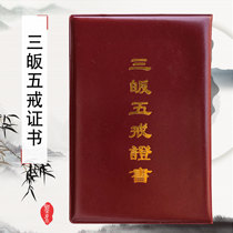 Meditation supplies Buddhist temples meditation and conversion certificate high-quality imitation leather paper three conversions and five precepts