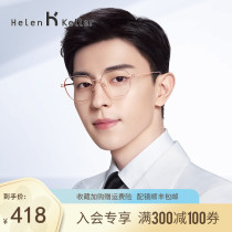 Helen Keller optical mirror womens new fashion metal anti-blue light glasses myopic men have a degree H82009 monkey