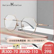 Helen Keller online glasses myopia women can be equipped with degree frame men polygonal face thin plain mirror