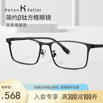 Helen Keller new β titanium square frame with mirror myopia mirror with power business simple glasses frame male H85028