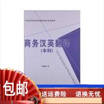 ) Business Chinese-English Translation (Undergraduate) by Chang Yutian 9787566305541