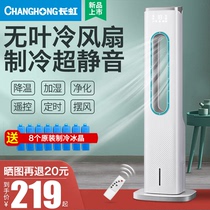 Changhong leafless air conditioning fan Cooling fan Household dormitory remote control ultra-quiet office air cooler Small air conditioning