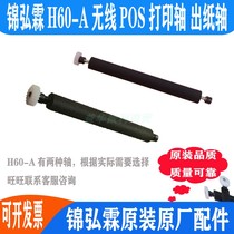Jin Honglin H60-A printing shaft walking paper shaft paper pressing shaft paper warehouse rotating shaft roller rubber roller original paper Rod accessories