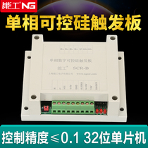 Single-phase thyristor phase shift trigger plate Thyristor controller heating voltage regulation Power regulation Temperature regulation rectifier Shanghai Nengong