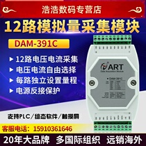 Beijing DAM391C 12-way analog quantity acquisition voltage current acquisition 4-20mA turns 485