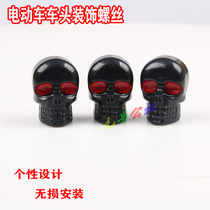 Apply far-reaching 009 electric car modified loading head decorative screw personality skull head choke front screw accessories