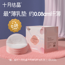 October crystallized anti-spill milk cushion disposable spillway cushion ultra-thin lactation period spring postpartum thin slices of milk with 100 pieces