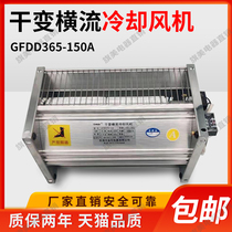 Dry-change cross-flow cooling fan 90 dry-type transformer through-flow cooling fan GFDD490 590-150 220V