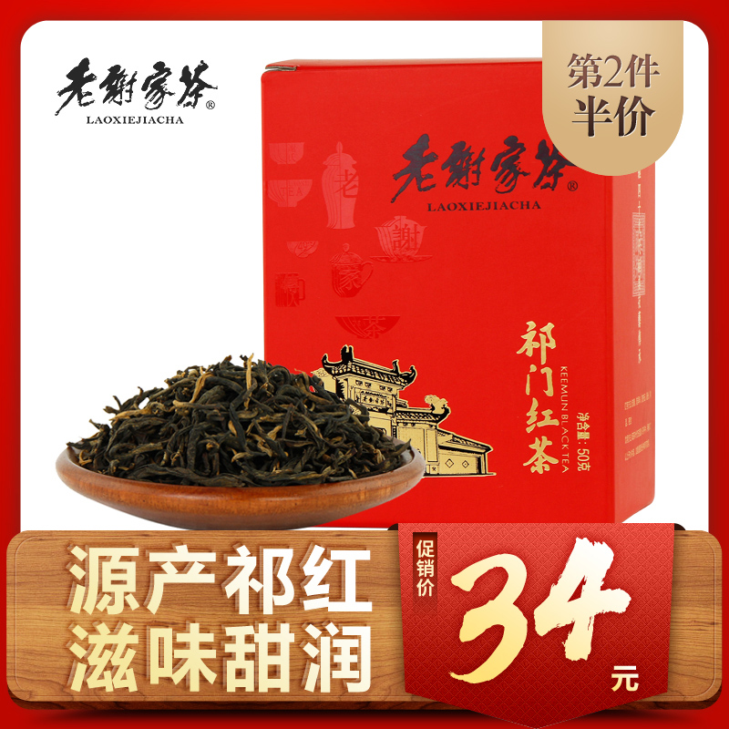 Lao Xiejia Tea Qimen Black Tea Super-grade Gongfu Black Tea Spring Tea 50g Boxed Aroma