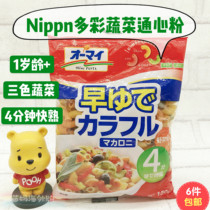 Spot●Japan Nippn Colorful delicious nutritious vegetables Children baby macaroni noodles fast cooking 4 minutes