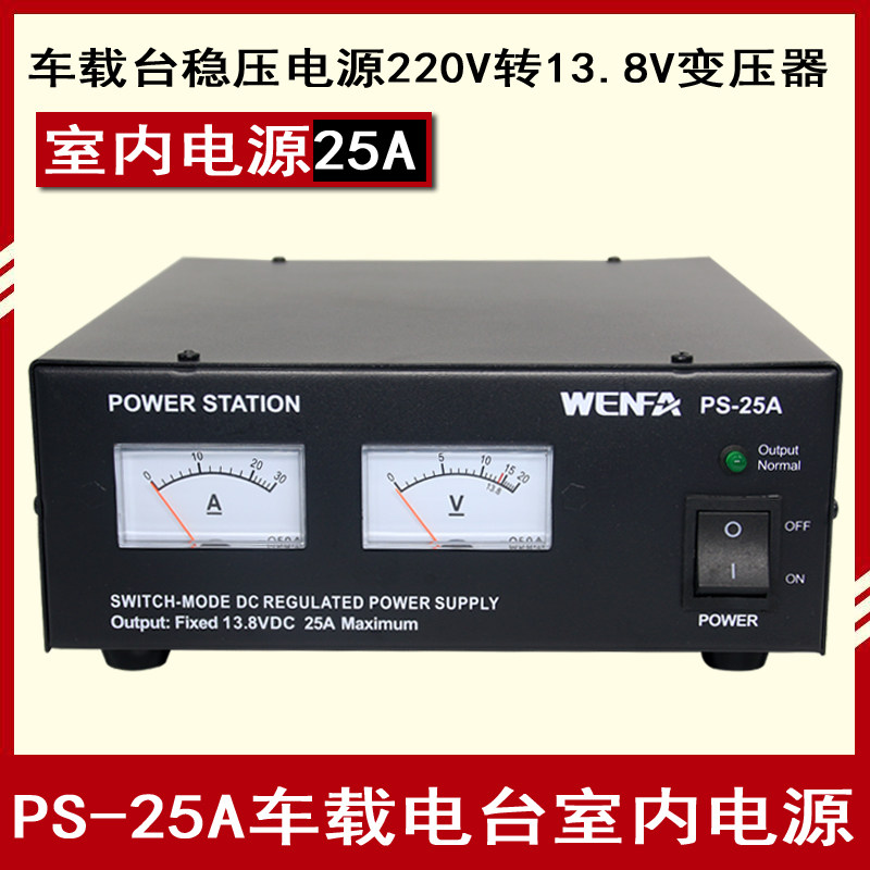 On-board radio indoor power supply 220V to 13.8V transformer PS-25A platform relay station regulated power supply