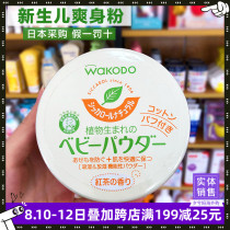 Japan Wakodo talcum powder Natural corn Newborn baby childrens prickly heat powder Antipruritic toning does not contain talcum powder