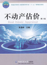 Real Estate Valuation 2 2nd Edition 9787565517174 Zhu Dao Lin Editor-in-Chief China Agricultural University Press