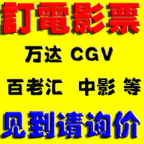 Shenzhen Guangzhou Movie Tickets Wanda Land Lumiere Bona Jin Yifang Zhongying Vientiane Broadway CGV One Fangcheng