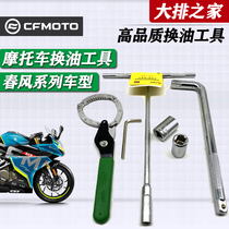  Chunfeng 250sr oil maintenance tool Baboon 150NK400GT650 ambassador motorcycle oil change socket wrench