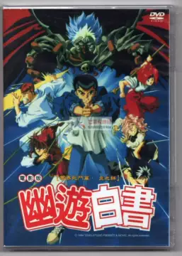 幽游白书dvd-幽游白书dvd促销价格、幽游白书dvd品牌- 淘宝