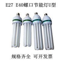 Household U-type energy-saving lamp E27E40 screw port factory site lighting 125W105W high-power bulb energy-saving lamp